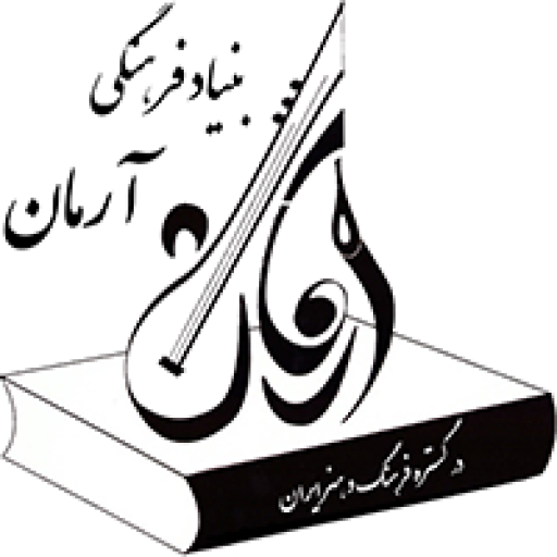 گزارش گردهمایی جشن نوروزی به آغاز به کار بنیاد فرهنگی آرمان