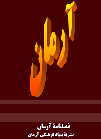 فصلنامه آرمان – شماره 1 – بهار 1395- 2016آغاز به کار بنیاد فرهنگی آرمان